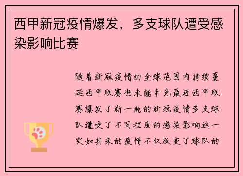 西甲新冠疫情爆发，多支球队遭受感染影响比赛