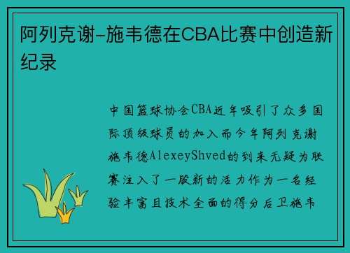 阿列克谢-施韦德在CBA比赛中创造新纪录