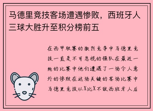 马德里竞技客场遭遇惨败，西班牙人三球大胜升至积分榜前五