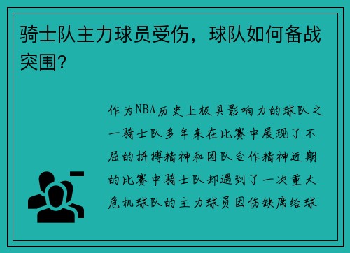 骑士队主力球员受伤，球队如何备战突围？